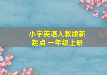 小学英语人教版新起点 一年级上册